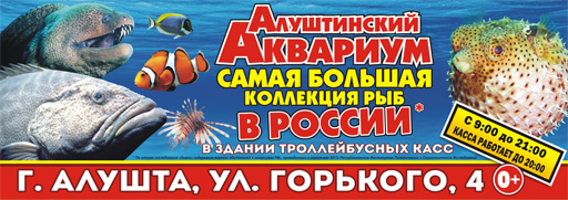 Алуштинский Аквариум